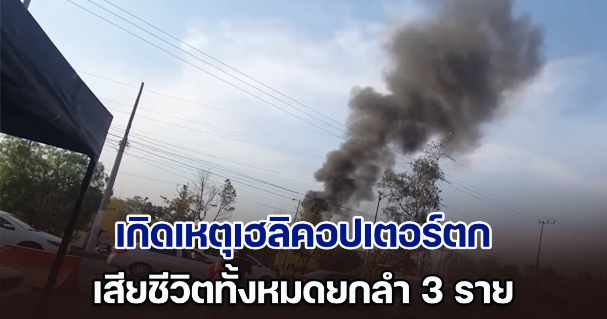 ระทึก! เกิดเหตุเฮลิคอปเตอร์ตก เพลิงไหม้รุนแรง ในเม็กซิโก เสียชีวิตยกลำ 3 ราย