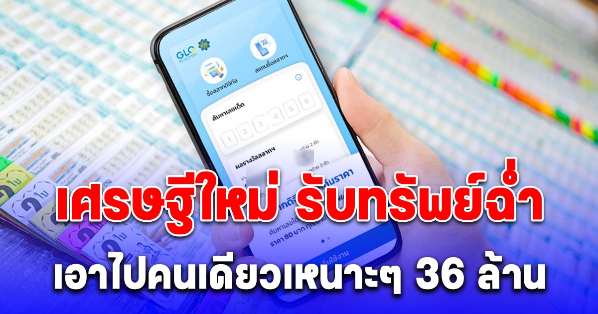 สลากดิจิทัล แตกฉ่ำ 23 ใบ 138 ล้าน รับคนเดียวเหนาะๆ 36 ล้าน