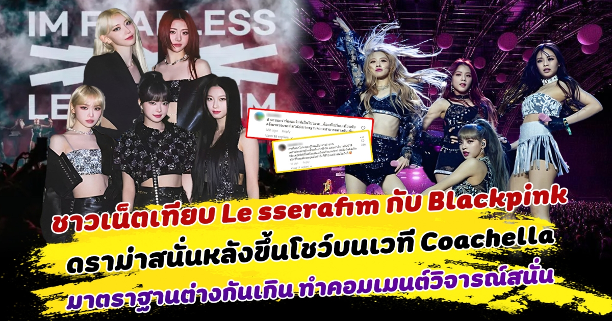 ดราม่าชาวเน็ตเทียบ Le sserafim กับ Blackpink หลังขึ้นโชว์บนเวที Coachella แต่มาตราฐานต่างกันเกิน เสียงสั่น เน้นเต้นมากไป ทำคอมเมนต์วิจารณ์สนั่น