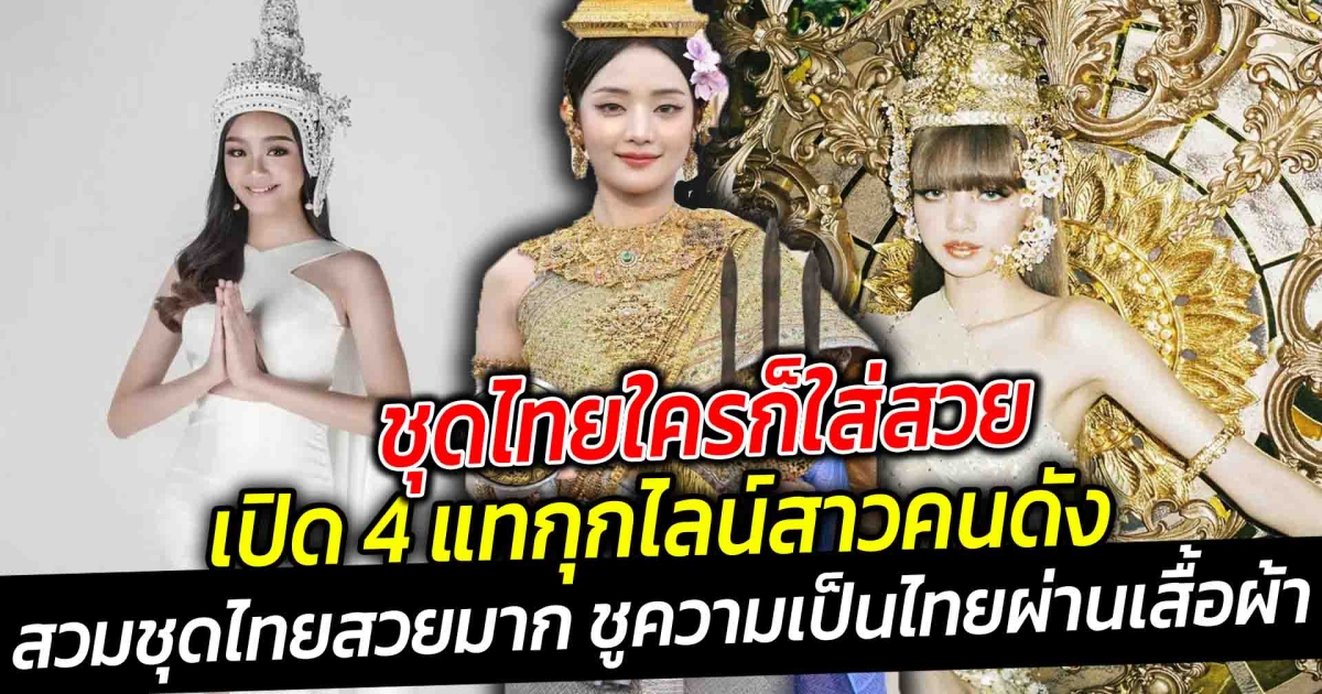 ชุดไทยใครก็ใส่สวย เปิด 4 แทกุกไลน์สาวคนดัง สวมชุดไทยสวยมาก