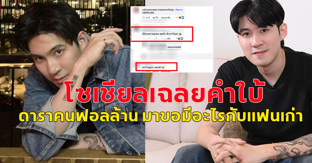 โซเชียลเฉลยคำใบ้ ดาราคนฟอลล้าน มาขอมีอะไรกับแฟนเก่า