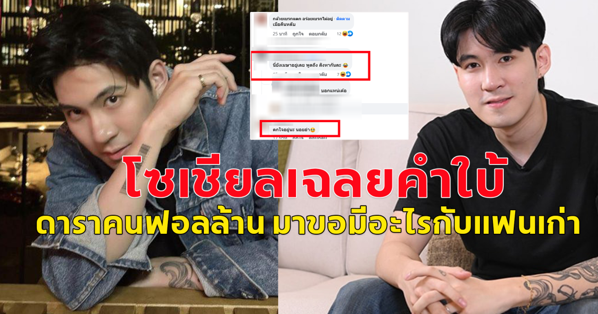 โซเชียลเฉลยคำใบ้  ดาราคนฟอลล้าน มาขอมีอะไรกับแฟนเก่า