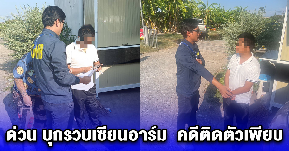 ด่วน บุกรวบเซียนอาร์ม คดีติดตัวเพียบ