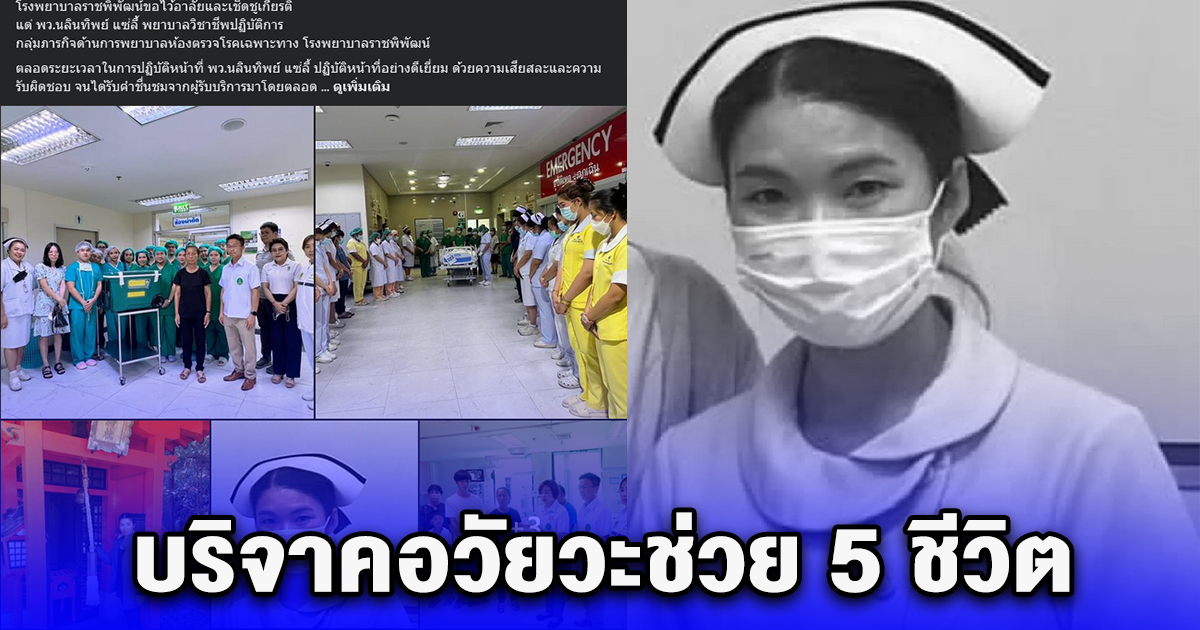 ขอแสดงความเสียใจ พยาบาล ประสบอุบัติเหตุ เสียชีวิต บริจาคอวัยวะช่วย 5 ชีวิต