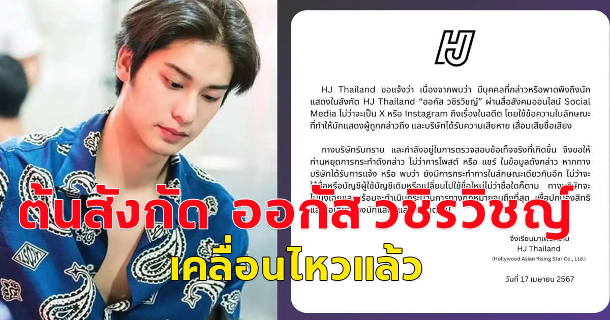 ต้นสังกัดออกมาเคลื่อนไหวแล้ว หลัง ออกัส วชิรวิชญ์ ถูกโยง ดาราคนฟอลล้าน มาขอมีอะไรกับแฟนเก่า กันสมาย