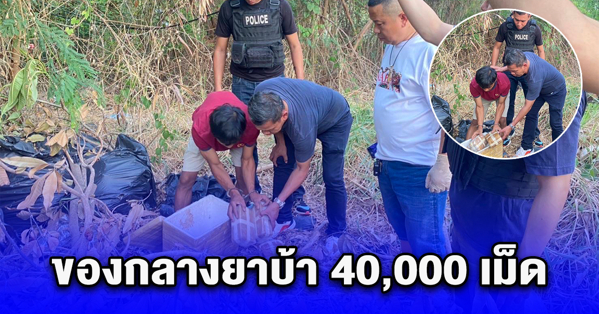 สืบสวนนครบาล 6 รวบพ่อค้า ยาเสพติด ย่านสายไหม พร้อมของกลางยาบ้า 40,000 เม็ด