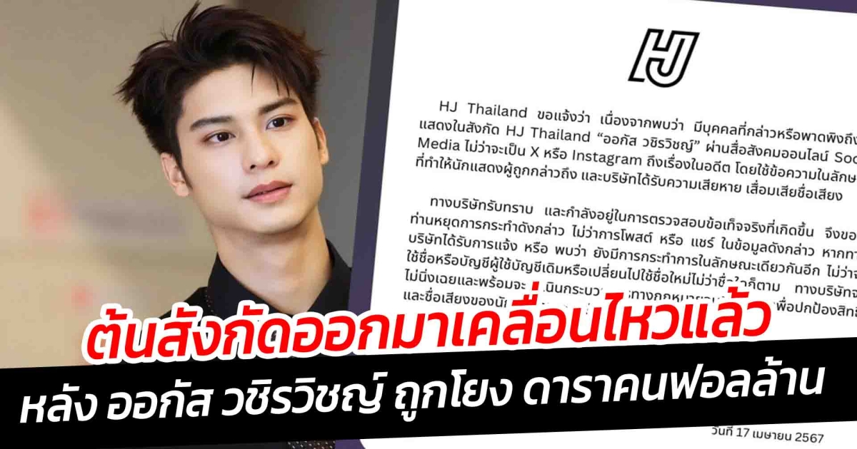 ต้นสังกัดออกมาเคลื่อนไหวแล้ว หลัง ออกัส วชิรวิชญ์ ถูกโยง ดาราคนฟอลล้าน