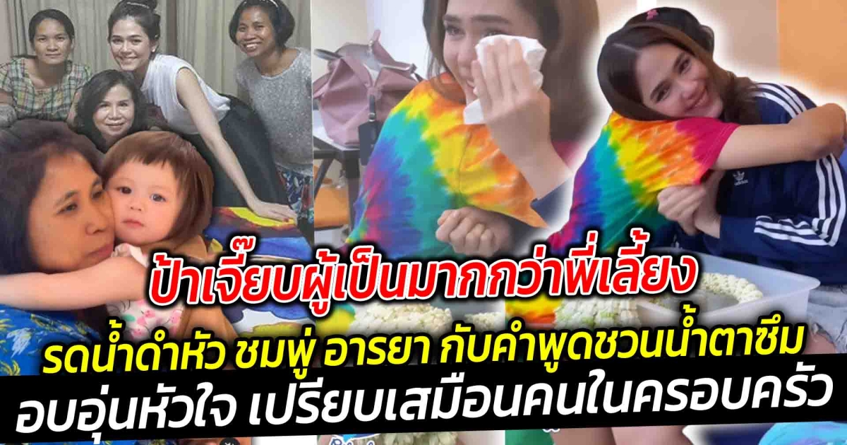 เป็นมากกว่าพี่เลี้ยง เปิดโมเมนต์ ป้าเจี๊ยบ รดน้ำดำหัว ชมพู่ อารยา กับคำพูดที่ชวนน้ำตาซึม ดูแล้ว อบอุ่นหัวใจ ที่เปรียบเสมือนดั่งคนในครอบครัว