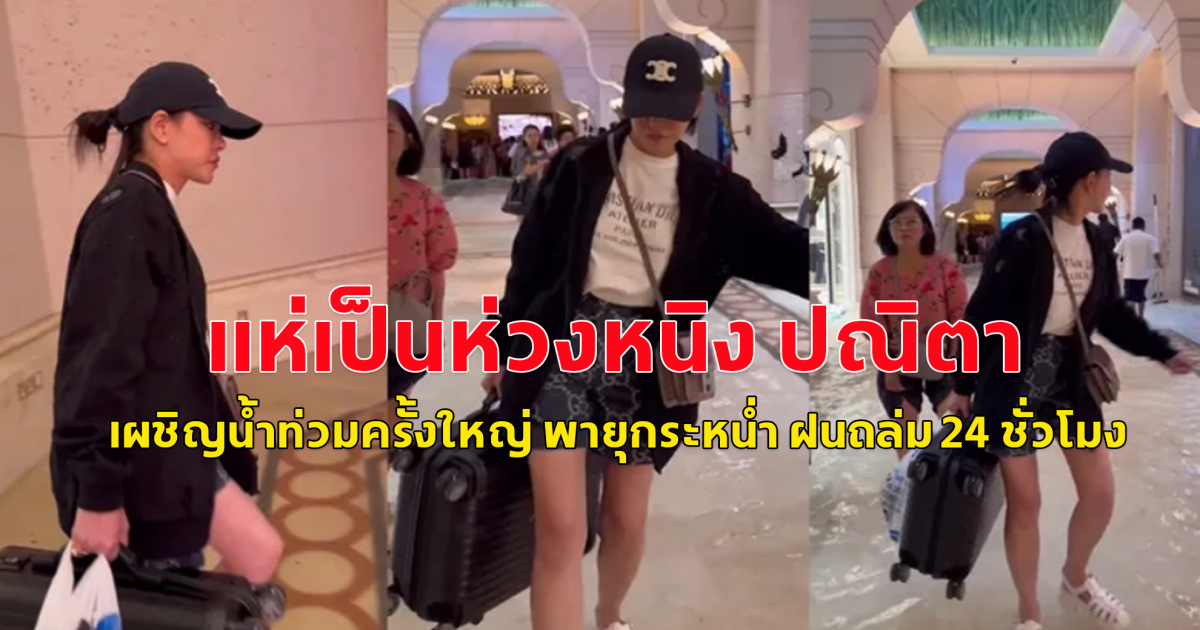 แห่เป็นห่วง หนิง ปณิตาลูกสาว หลังเดินทางไปดูไบ เผชิญน้ำท่วมครั้งใหญ่ พายุกระหน่ำ ฝนถล่ม 24 ชั่วโมง มากกว่าฝนตกทั้งปี