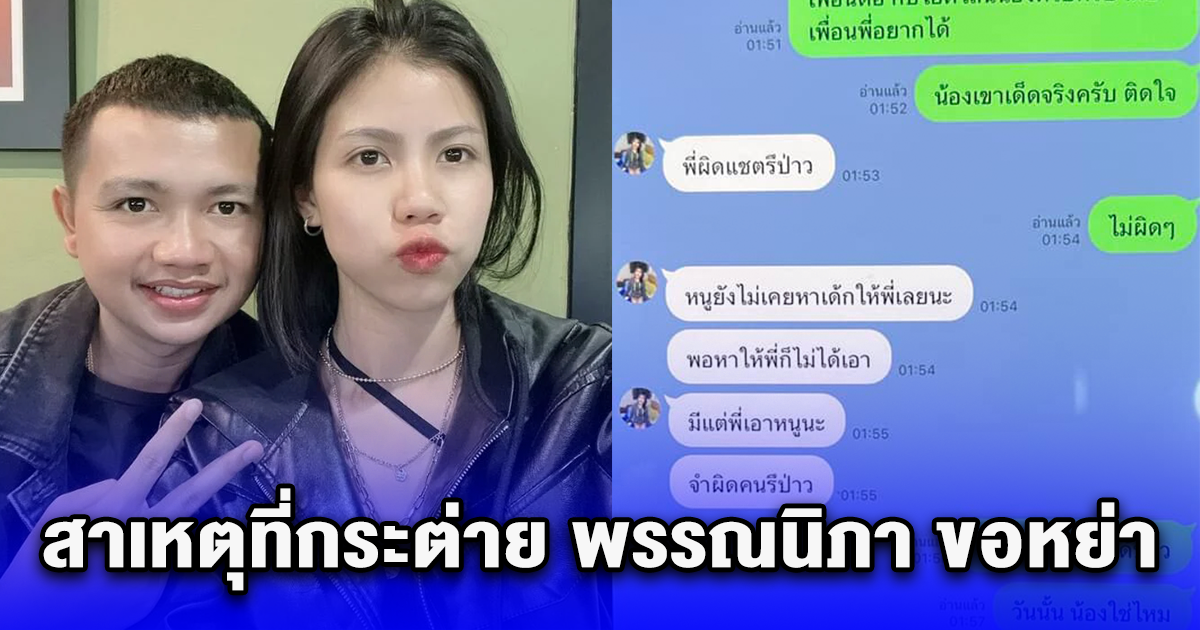 เพจดังขุดแชทวีรกรรมแฉครูไพบูลย์ สาเหตุที่กระต่าย พรรณนิภา ขอหย่า ลั่นน้องคนนั้นเด็ดจริง พี่ติดใจ