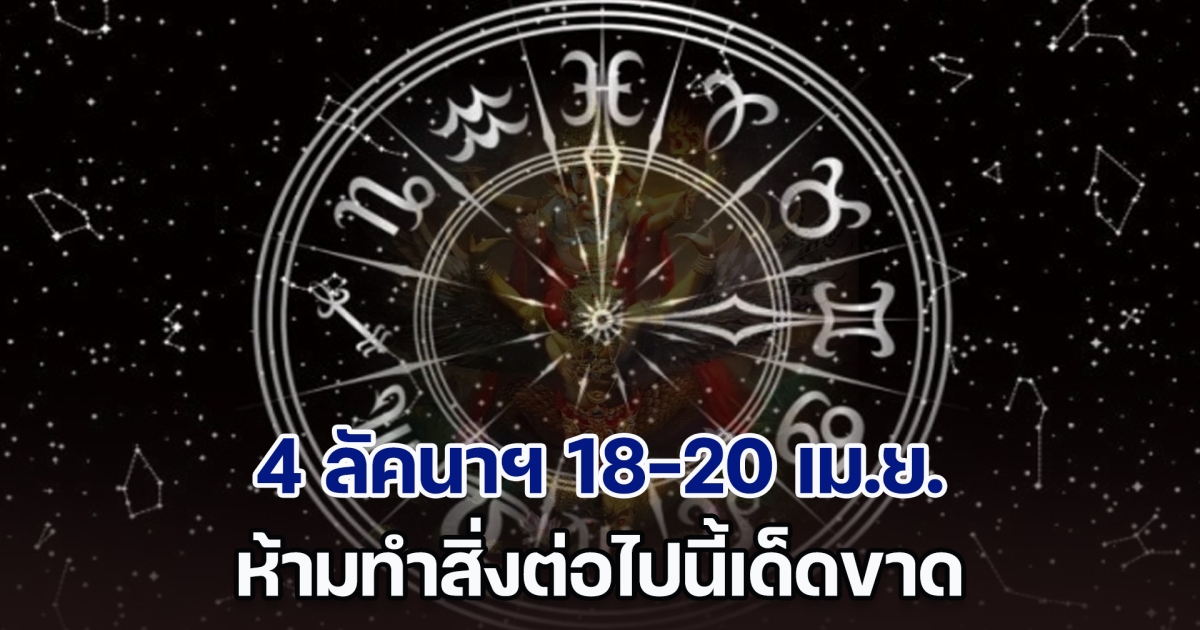 ดาวจันทร์ เล็งดาวบาปพระเคราะห์ เตือนแรง 4 ลัคนาราศี วันที่ 18-20 เม.ย. 67 ห้ามทำสิ่งต่อไปนี้เด็ดขาด