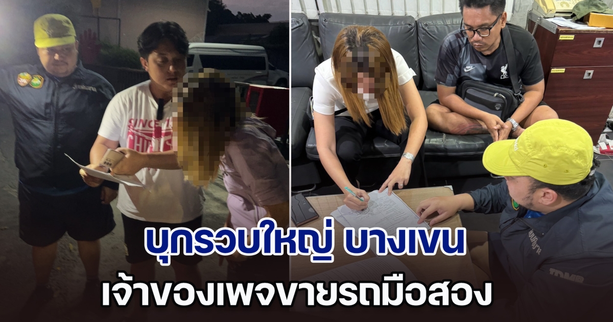 บุกรวบใหญ่ บางเขน เจ้าของเพจขายรถมือสอง นำรถที่ยังติดไฟแนนซ์ มาขายให้ผู้เสียหาย