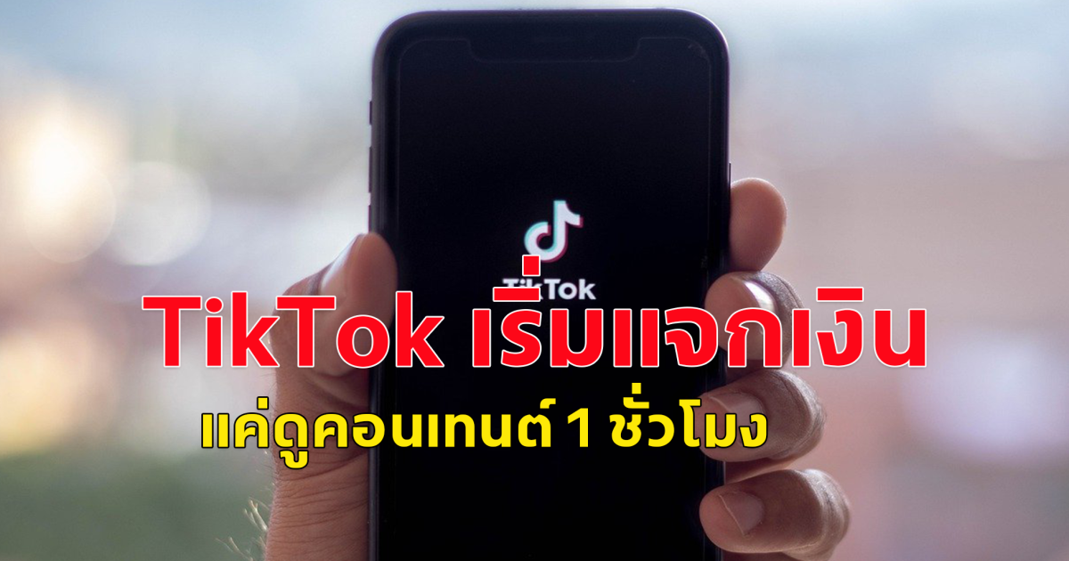 TikTok เริ่มแจกเงินให้ผู้ใช้ในฝรั่งเศส แค่ดูคอนเทนต์ 1 ชั่วโมง หรือทำกิจกรรมอื่นๆ ภายในแอป รับเงินไปเลยสูงสุด 14 บ.ต่อวัน