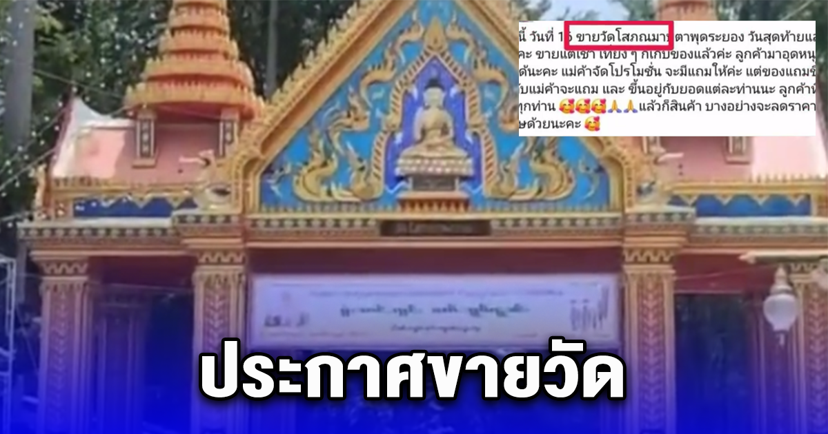 ชาวบ้านแตกตื่น หลังโพสต์ประกาศขายวัดโสภณมาบตาพุดระยอง โซเชียลสงสัยเจ้าอาวาส-เณร จะไปอยู่ที่ไหน สุดท้ายถึงได้รู้ความจริง