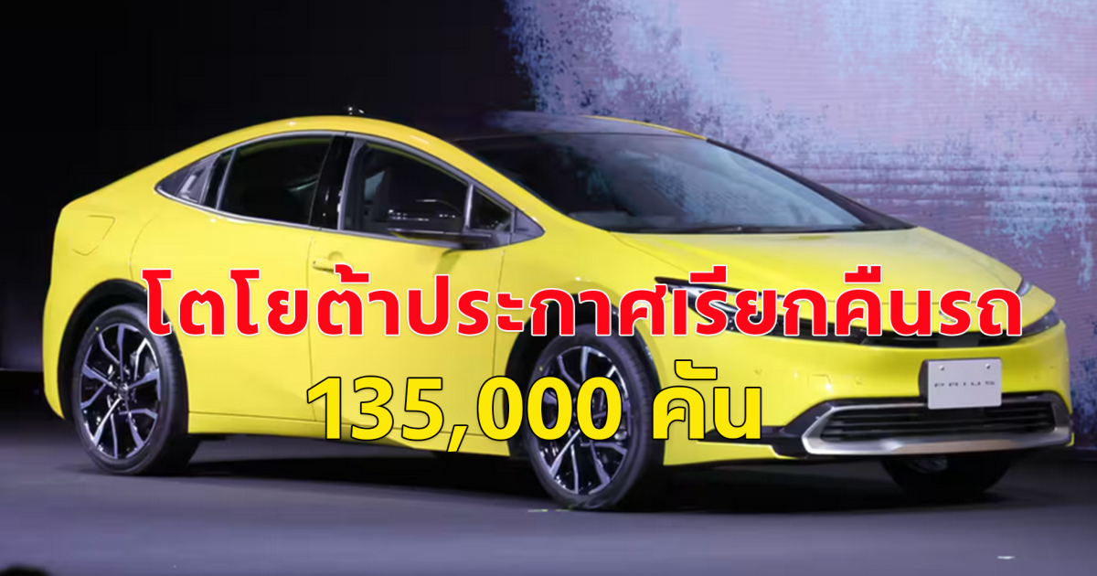 ญี่ปุ่น ประกาศเรียกคืนรถ Toyota Prius กว่า 135,000 คัน