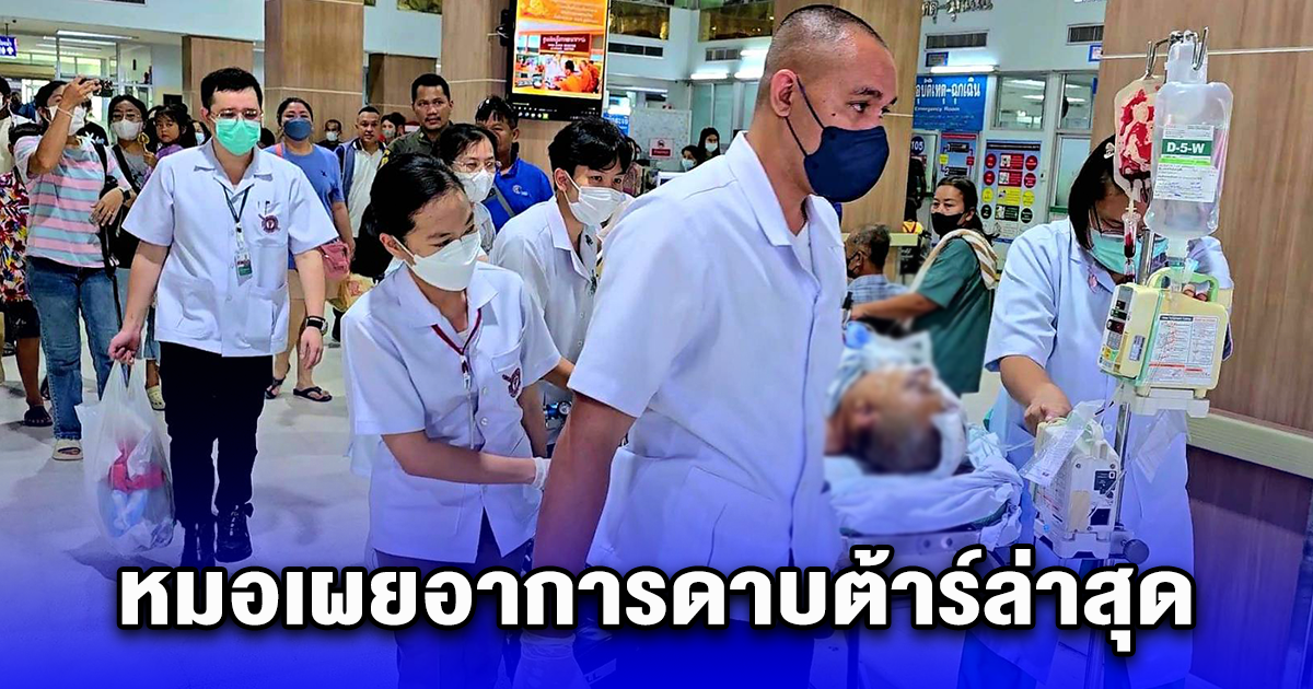 หมอเผยอาการดาบต้าร์ล่าสุด หลังถูกสาวขับรถพุ่งชน อาจเกิดเหตุไม่คาดฝัน