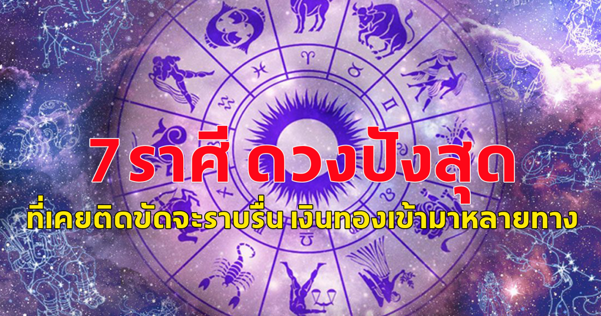 7ราศี ดวงปังสุด จากที่เคยติดขัดจะราบรื่น เงินทองเข้ามาหลายทาง