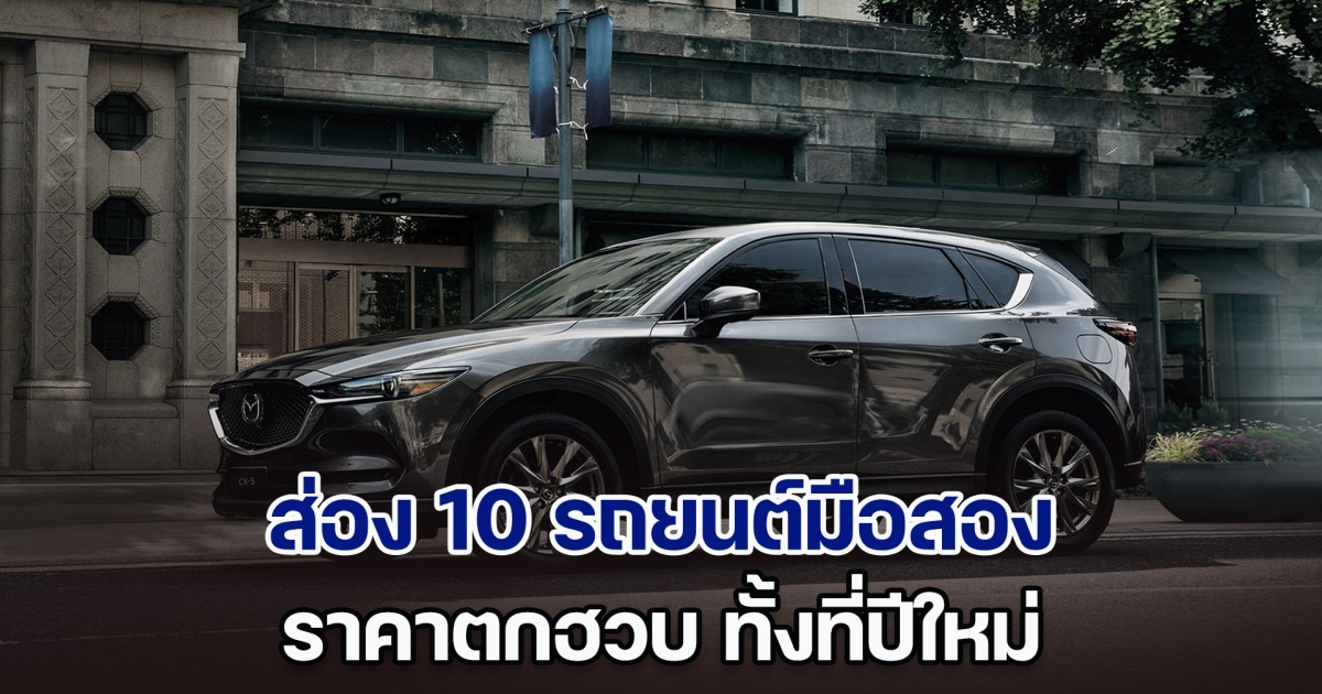 ส่อง 10 รถยนต์มือสอง ราคาตกฮวบ ทั้งที่ปีใหม่ ไมล์น้อย