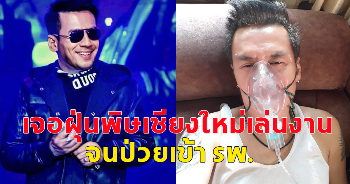 ตั้ม สมประสงค์ เจอฝุ่นพิษเชียงใหม่เล่นงาน จนป่วยเข้า รพ.