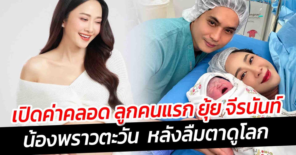 เปิดค่าคลอด ลูกคนแรก ยุ้ย จีรนันท์ น้องพราวตะวัน หลังลืมตาดูโลก
