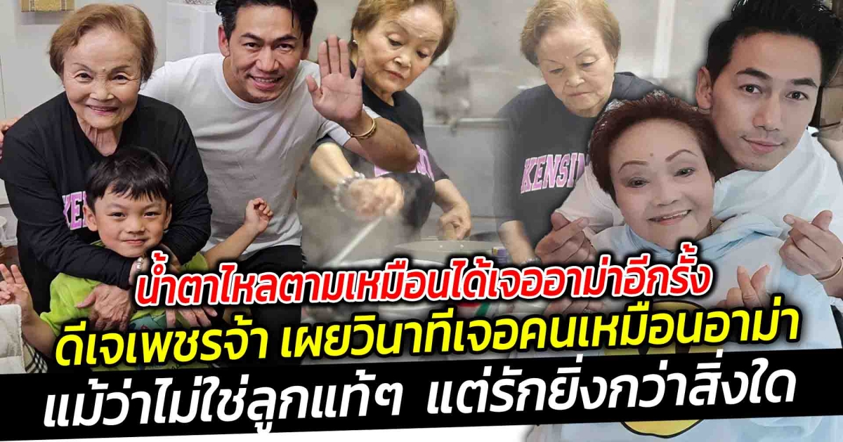 เห็นแล้วน้ำตาไหลตาม ดีเจเพชรจ้า เผยวินาทีเจอคนเหมือนอาม่า ใจฟูเหมือนได้เจอแม่อีกครั้ง