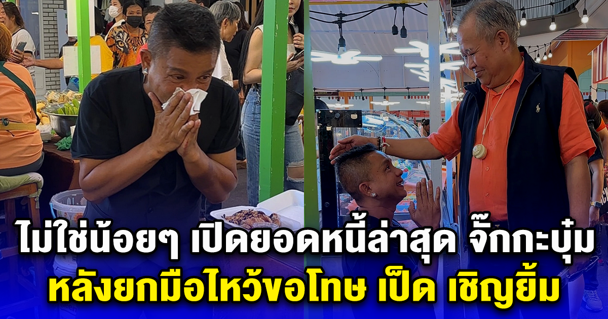 ไม่ใช่น้อยๆ เปิดยอดหนี้ล่าสุด จั๊กกะบุ๋ม หลังยกมือไหว้ขอโทษ เป็ด เชิญยิ้ม