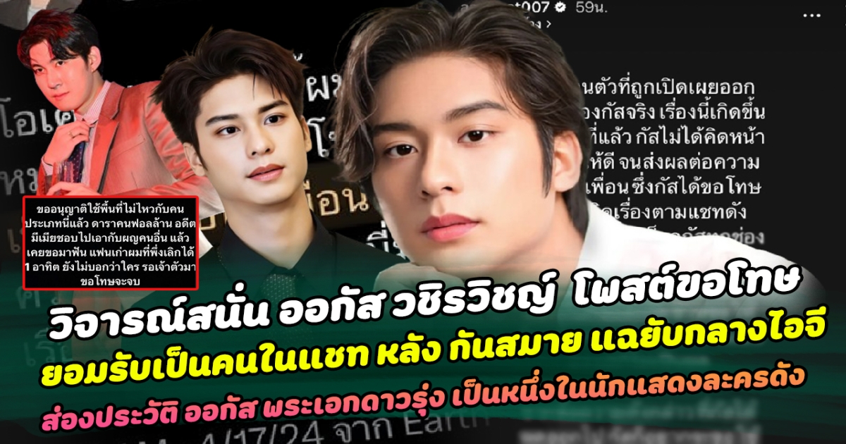 วิจารณ์สนั่น ออกัส วชิรวิชญ์ โพสต์ขอโทษ ยอมรับเป็นคนในแชท หลัง กันสมาย แฉยับกลางไอจี ขอสานสัมพันธ์แฟนเก่าเพื่อน ส่องประวัติ ออกัส พระเอกดาวรุ่ง เป็นหนึ่งในนักแสดงละครดัง
