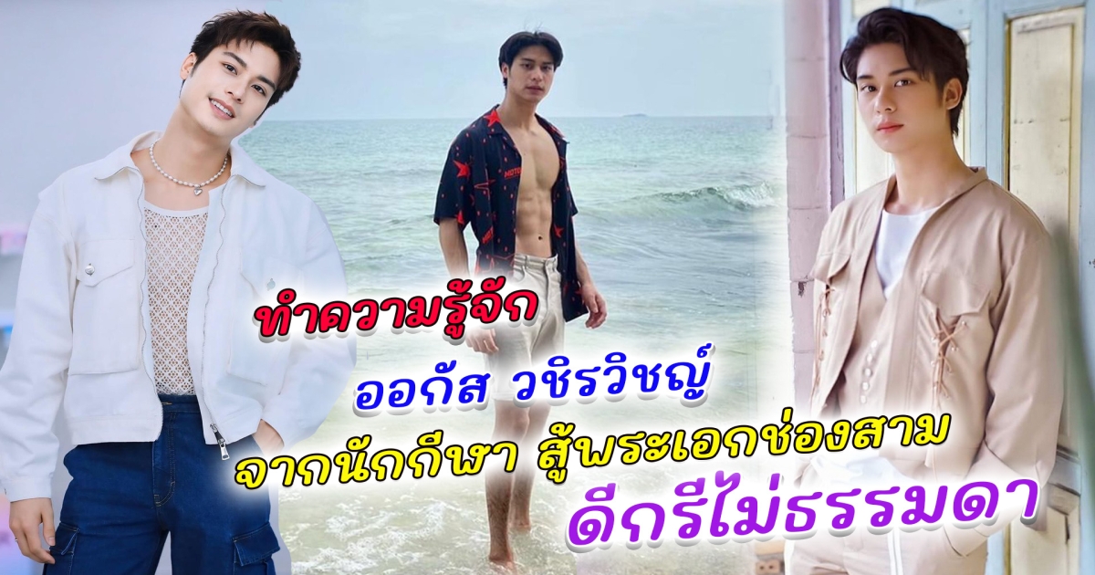 ทำความรู้จัก ออกัส วชิรวิชญ์ ดาราดาวรุ่ง จากนักเทนนิส สู่พระเอกช่อง 3 ดีกรีไม่ธรรมดา