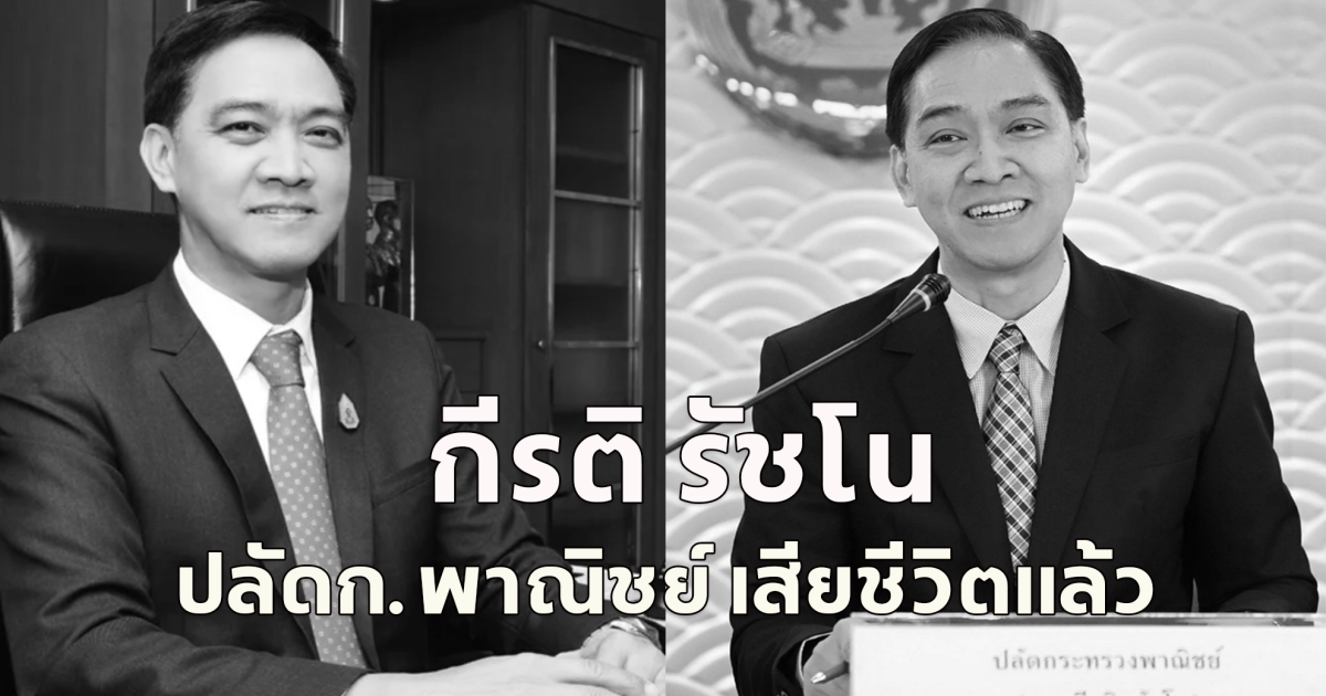 ขอแสดงความเสียใจ กีรติ รัชโน ปลัดก.พาณิชย์ เสียชีวิตแล้ว หลังวูบล้มในห้องน้ำที่บ้านพัก