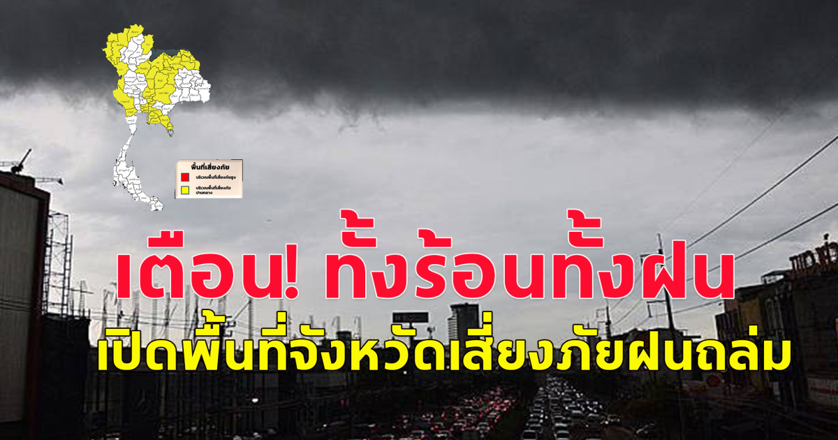 เตือน! อากาศร้อนจัด เปิดพื้นที่จังหวัดเสี่ยง ฝนถล่ม ลมกระโชกแรง ลูกเห็บตก