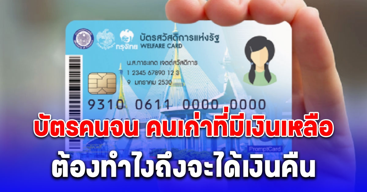 กระจ่างแล้ว บัตรคนจน คนเก่าที่มีเงินเหลือใน e-Money ต้องทำไงถึงจะได้เงินคืน