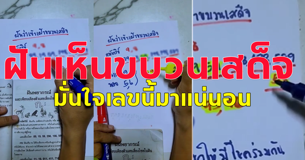 งวดที่แล้วฝันว่า ถือพระพุทธรูปไปไหว้พระ ออกเต็มๆ 98 งวดนี้ฝันเห็นขบวนเสด็จ