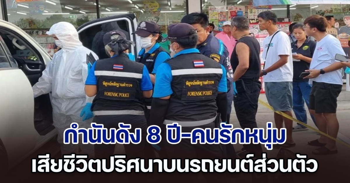 สลด! กำนันดัง 8 ปี-คนรักหนุ่ม เสียชีวิตปริศนาบนรถ ตร.เชื่อยาพิษ เร่งตรวจสอบข้อเท็จจริง