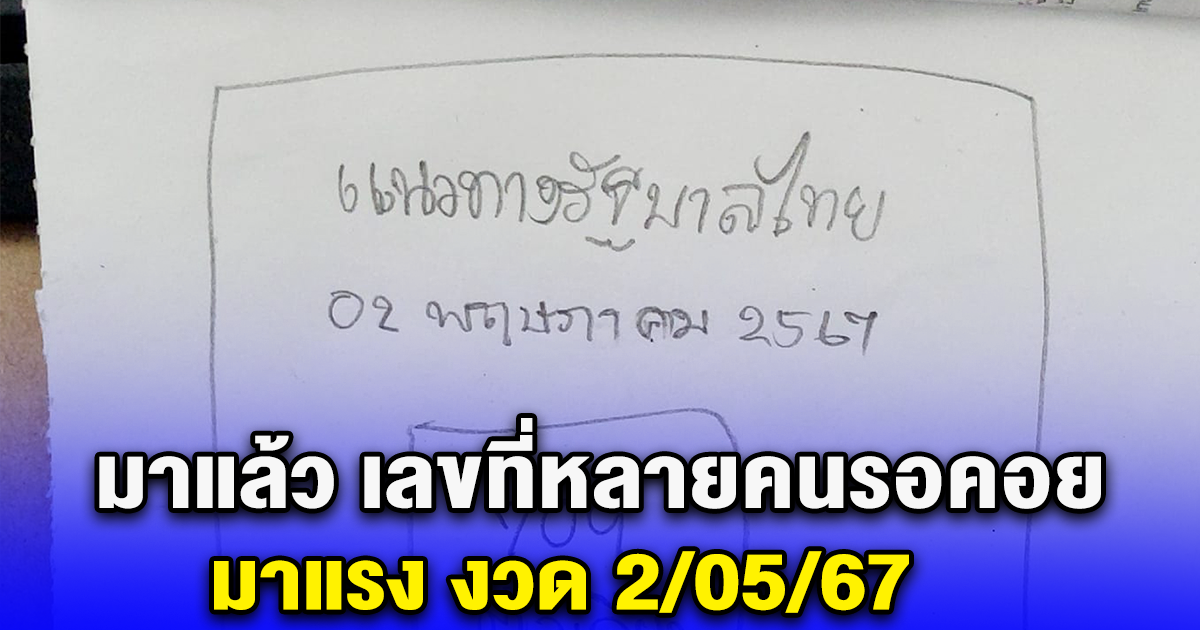 มาแล้ว เลขที่หลายคนรอคอย มาแรง งวด 2/05/67