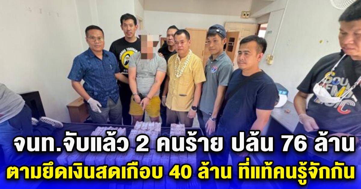 จนท.จับแล้ว 2 คนร้าย ปล้น 76 ล้าน ตามยึดเงินสดเกือบ 40 ล้าน ที่แท้คนรู้จักกัน