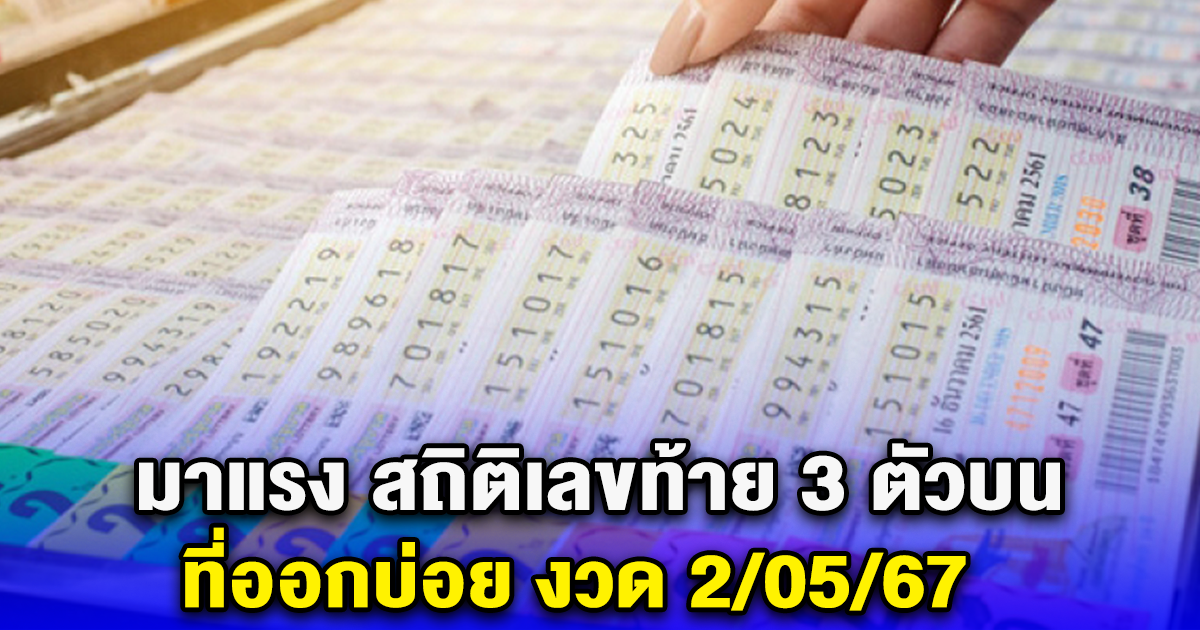 มาแรง สถิติเลขท้าย 3 ตัวบน ที่ออกบ่อย งวด 2/05/67