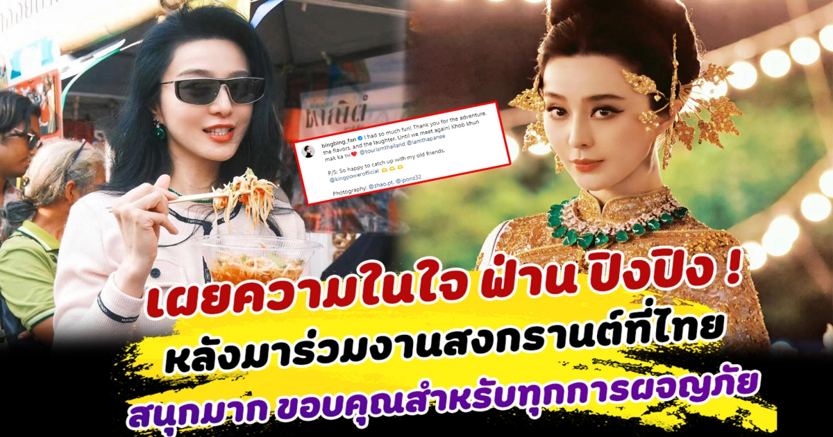 เผยความในใจ ฟ่าน ปิงปิง หลังมาร่วมงานสงกรานต์ที่ไทย สนุกมาก ขอบคุณสำหรับทุกการผจญภัย