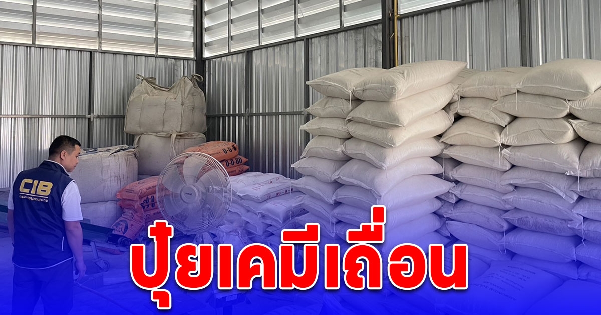 บุกตรวจค้นโกดัง สถานที่ผลิตปุ๋ยเคมีเถื่อน ตรวจยึด อายัด มูลค่ากว่า 2 ล้านบาท