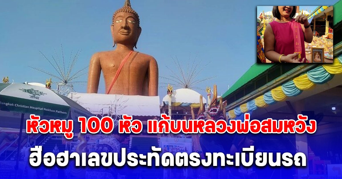 สาวพาลูกชาย นำหัวหมู 100 หัว แก้บนหลวงพ่อสมหวัง ฮือฮาเลขประทัดตรงทะเบียนรถ