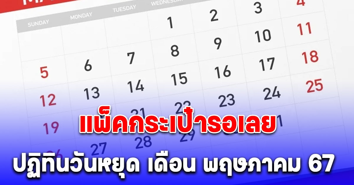 แพ็คกระเป๋ารอเลย ปฏิทินวันหยุด เดือน พฤษภาคม 2567