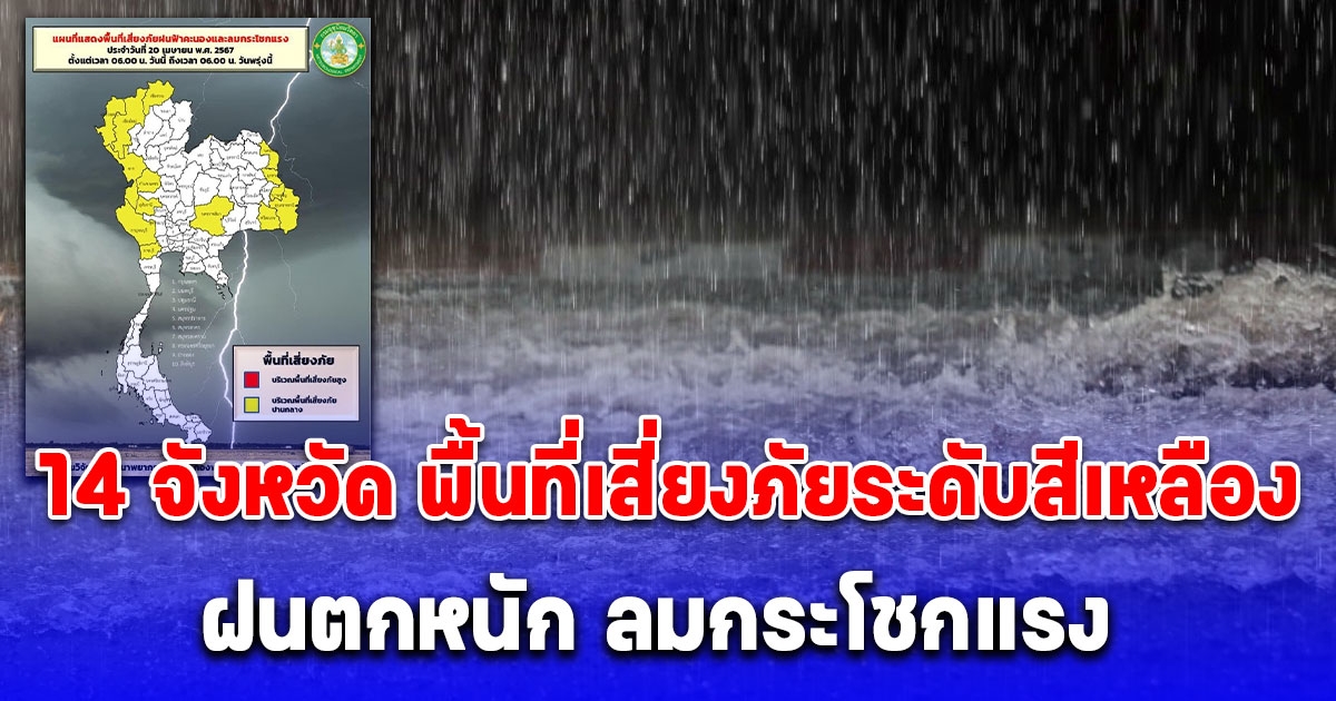 อุตุ ประกาศ 14 จังหวัด พื้นที่เสี่ยงภัย ฝนตกหนัก