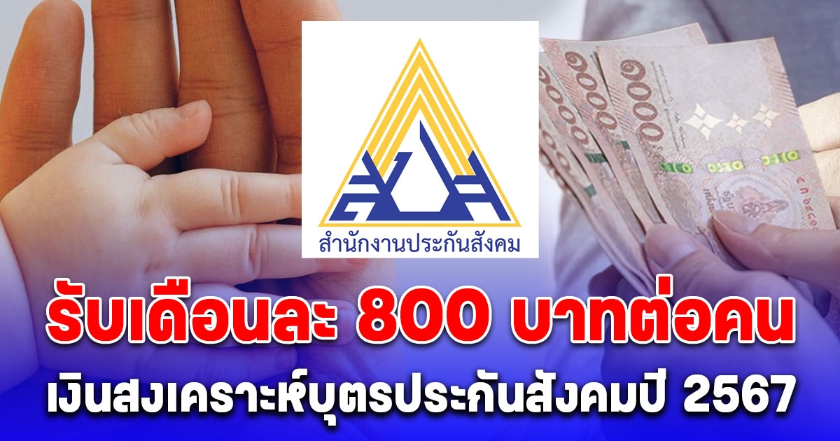 ขั้นตอนลงทะเบียน รับเดือนละ 800 บาทต่อคน เงินสงเคราะห์บุตร ม.33 และ ม.39