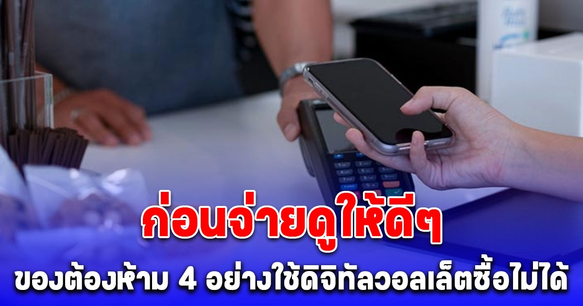 ของต้องห้าม 4 อย่าง ใช้ เงินดิจิทัลวอลเล็ต 10,000 บาท ซื้อไม่ได้ คาดว่าจะมีเพิ่มหลังจากนี้