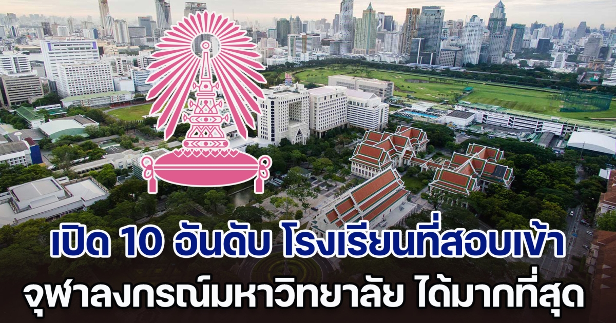 เปิด 10 อันดับ โรงเรียนที่สอบเข้า จุฬาลงกรณ์มหาวิทยาลัย ได้มากที่สุด