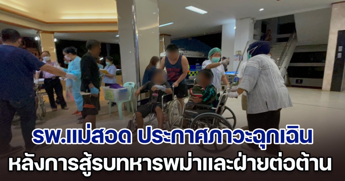 รพ.แม่สอด ประกาศภาวะฉุกเฉินระดับสูงสุด หลังเกิดการสู้รบระหว่าง ทหารเมียนมาและฝ่ายต่อต้าน