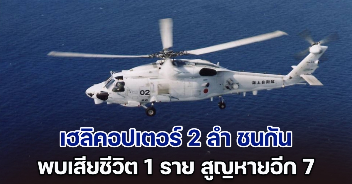 ระทึก! เฮลิคอปเตอร์ 2 ลำ ชนกันกลางอากาศ พบเสียชีวิตแล้ว 1 ราย กองทัพญี่ปุ่นเร่งหาลูกเรือสูญหายอีก 7 ราย (ตปท.)