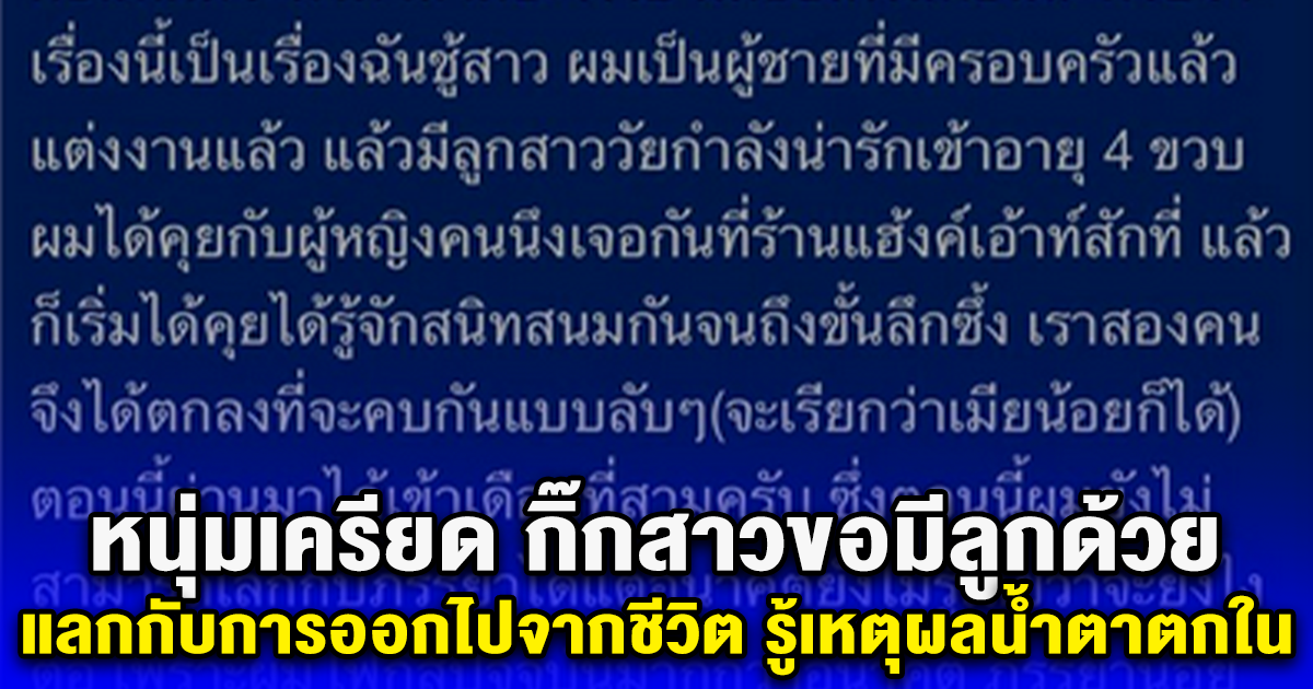 หนุ่มเครียด กิ๊กสาวขอมีลูกด้วย แลกกับการออกไปจากชีวิต รู้เหตุผลน้ำตาตกใน