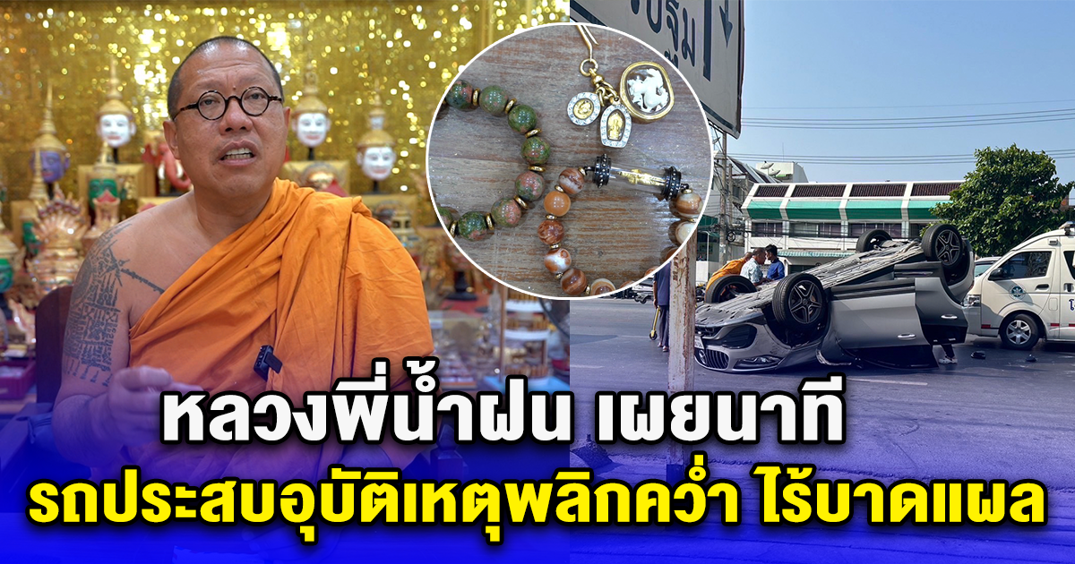 หลวงพี่น้ำฝน เผยนาทีรถประสบอุบัติเหตุพลิกคว่ำ ไร้บาดแผล พร้อมเผยพกอะไรติดตัวไว้