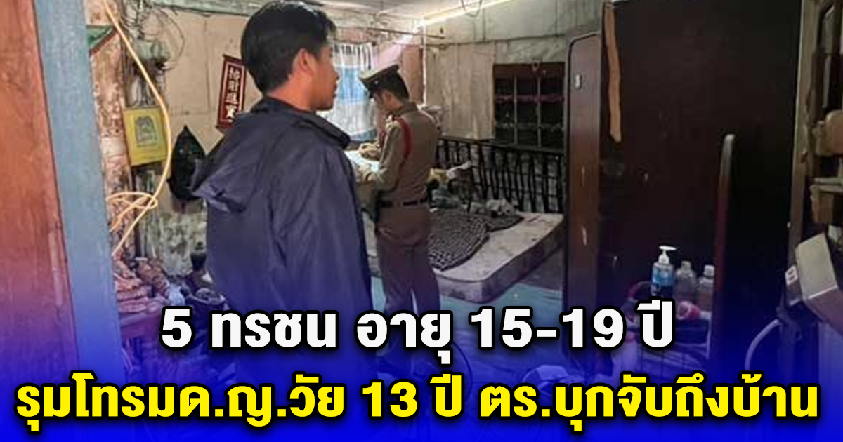 5 ทรชน อายุ 15-19 ปี รุมโทรมด.ญ.วัย 13 ปี ตร.บุกจับถึงบ้าน