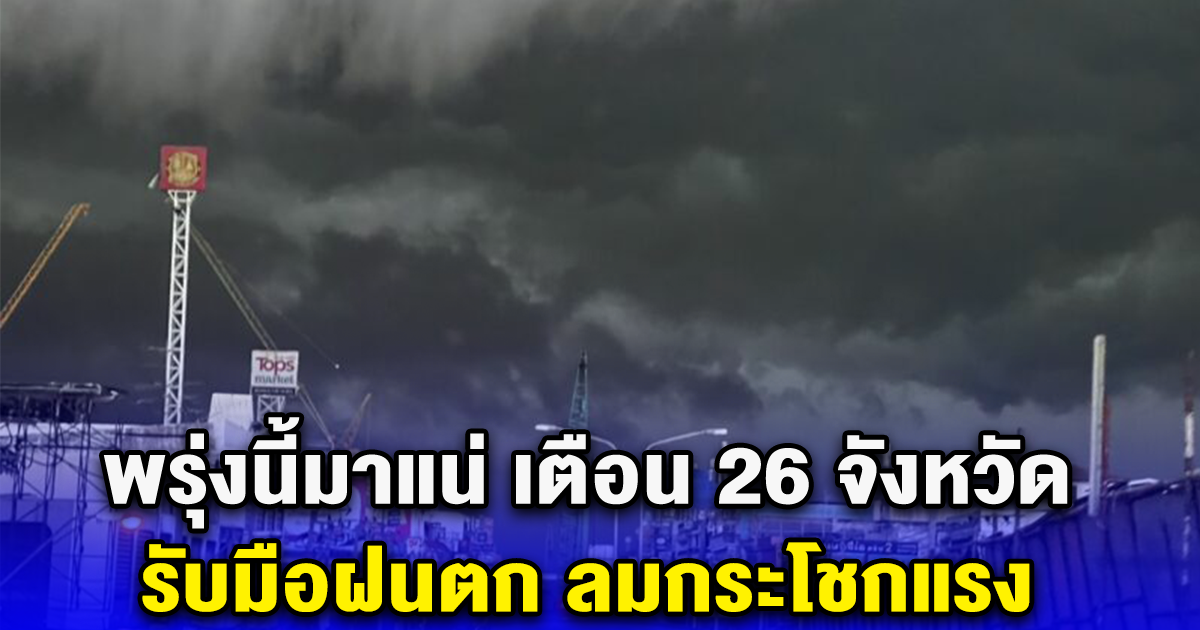 พรุ่งนี้มาแน่ เตือน 26 จังหวัด รับมือฝนตก ลมกระโชกแรง